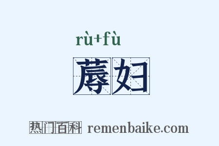 蓐妇是什么意思的图片